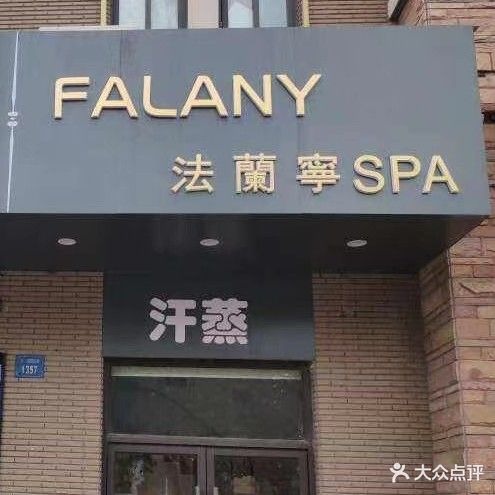 法兰宁SPA(金太湖店)