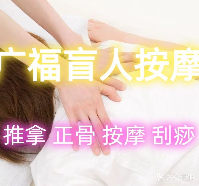 广福忙人按摩(刮痧拔罐)