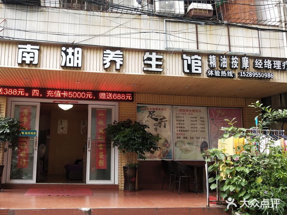南湖养生馆