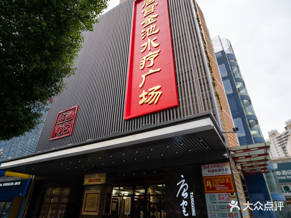 唐宫金海水疗广场