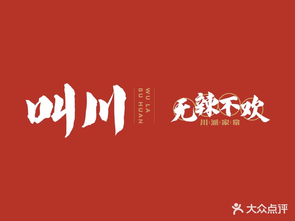一个叫川的地方(西宸广场店)