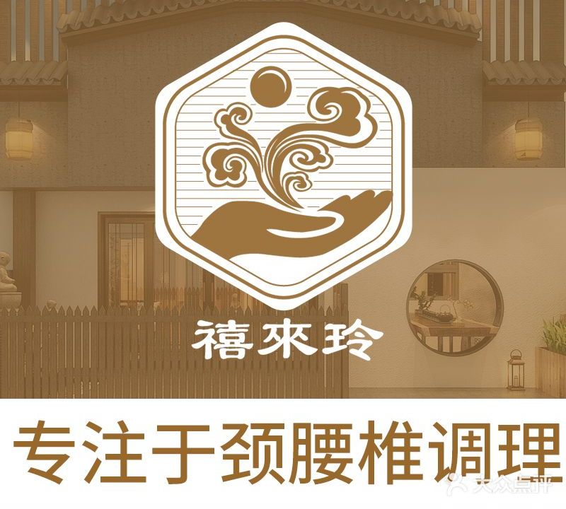 禧来玲健康调理中心