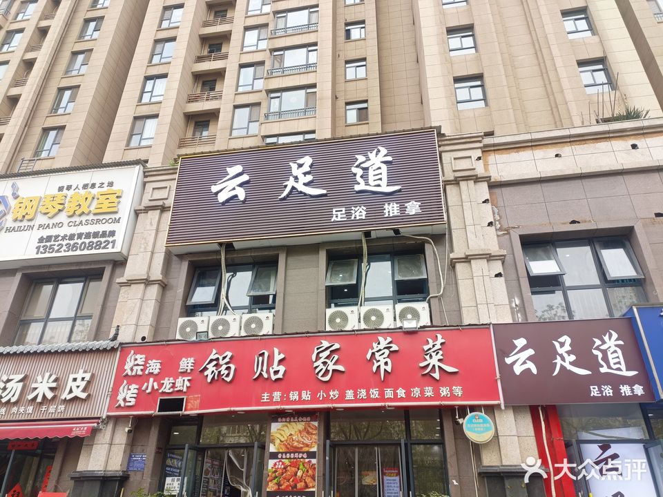 云足道
