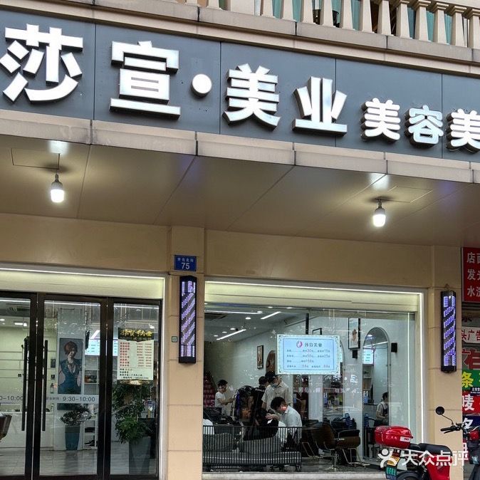 莎宣·美业美容美发(廿三里店)