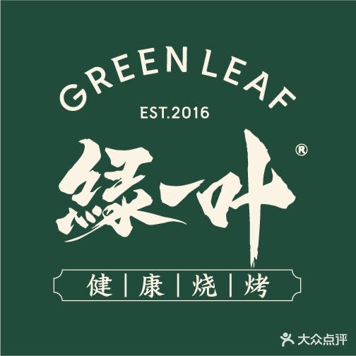 绿一叶·烧烤