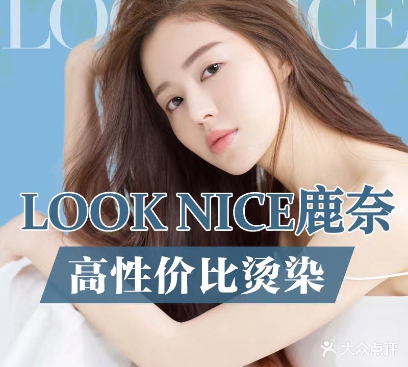 LOOK NICE鹿奈(吾悦店)