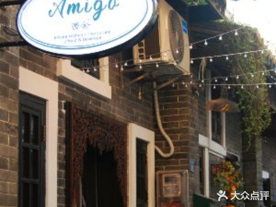 Amigo酉余舍