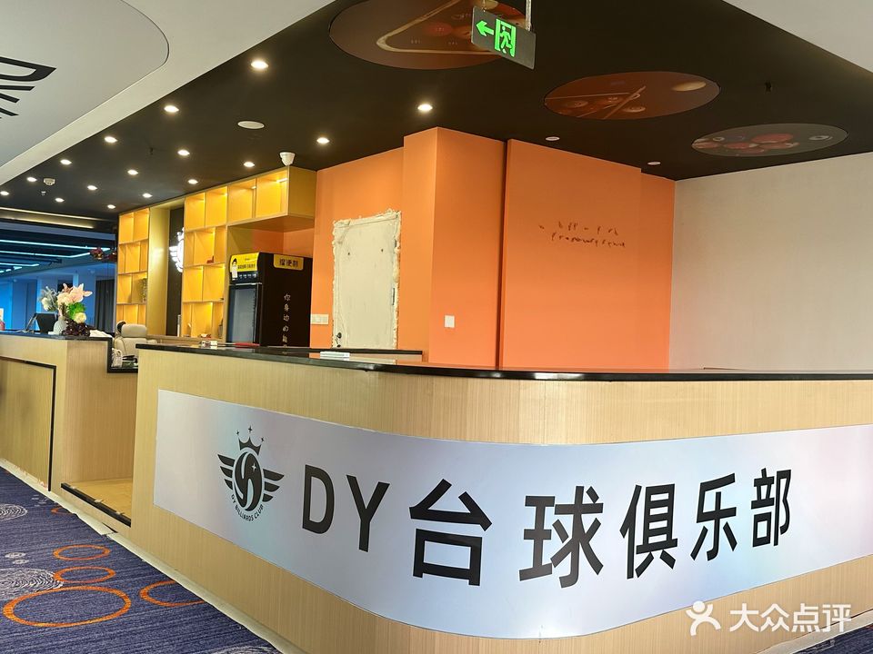 DY台球棋牌俱乐部