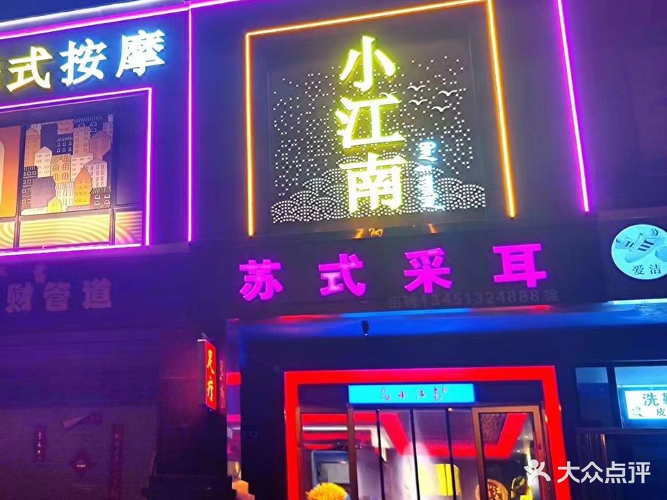 小江墟南苏氏采耳(万郡店)