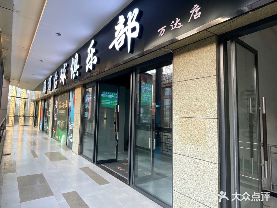 腾博台球俱乐部(万达店)