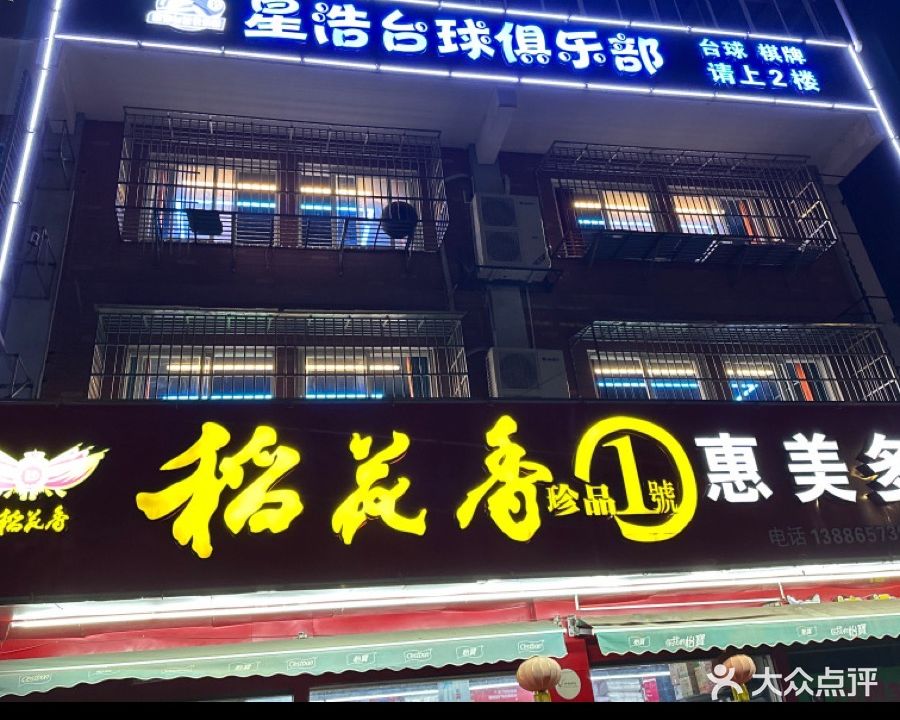 星浩台球俱乐部