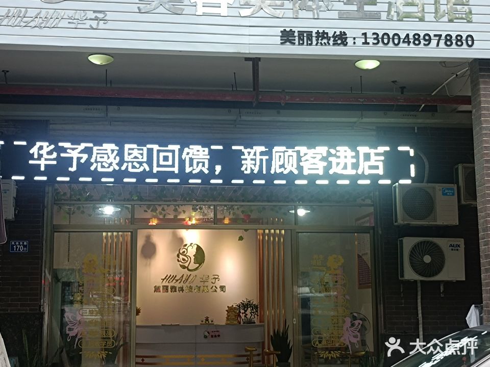 华予美容美体生活馆(霞福店)