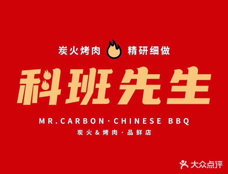 科班先生炭火烤肉(东平店)
