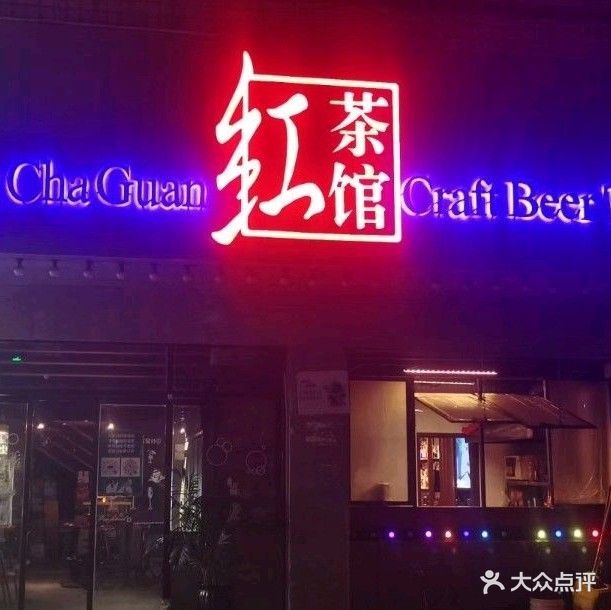 红茶馆(建设路店)