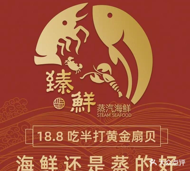 臻鲜·蒸汽海鲜(莆田首店)