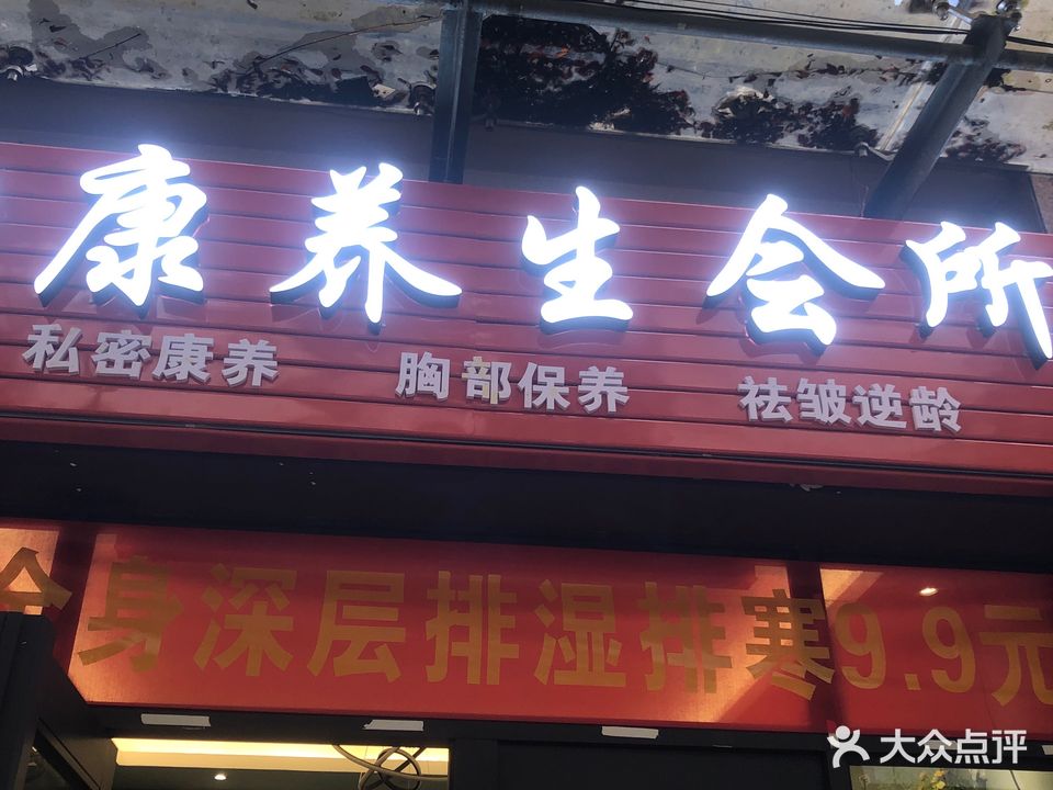 益康中医养生会所