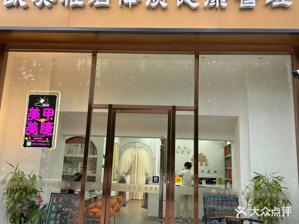 欧没雅洁体质健康管理