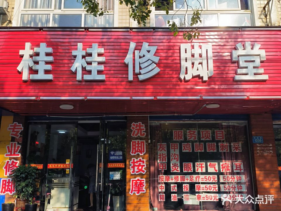 桂桂足疗城