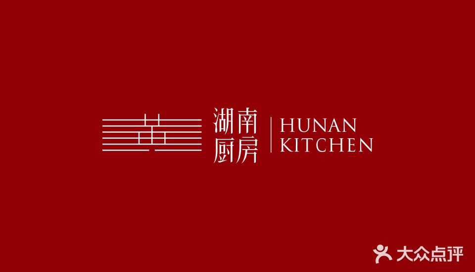 湖南厨房(爱建店)