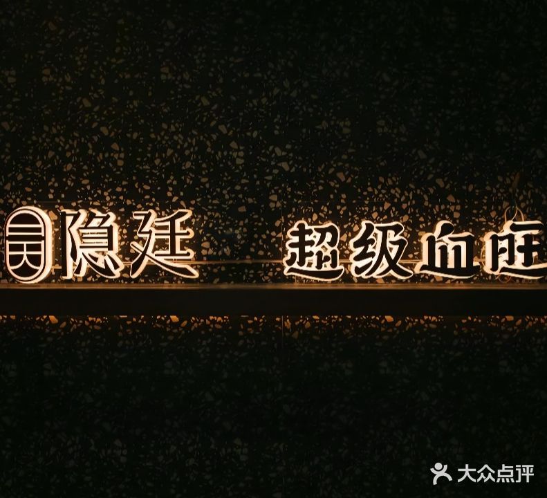 昊隐廷超级。血旺(东河御府店)