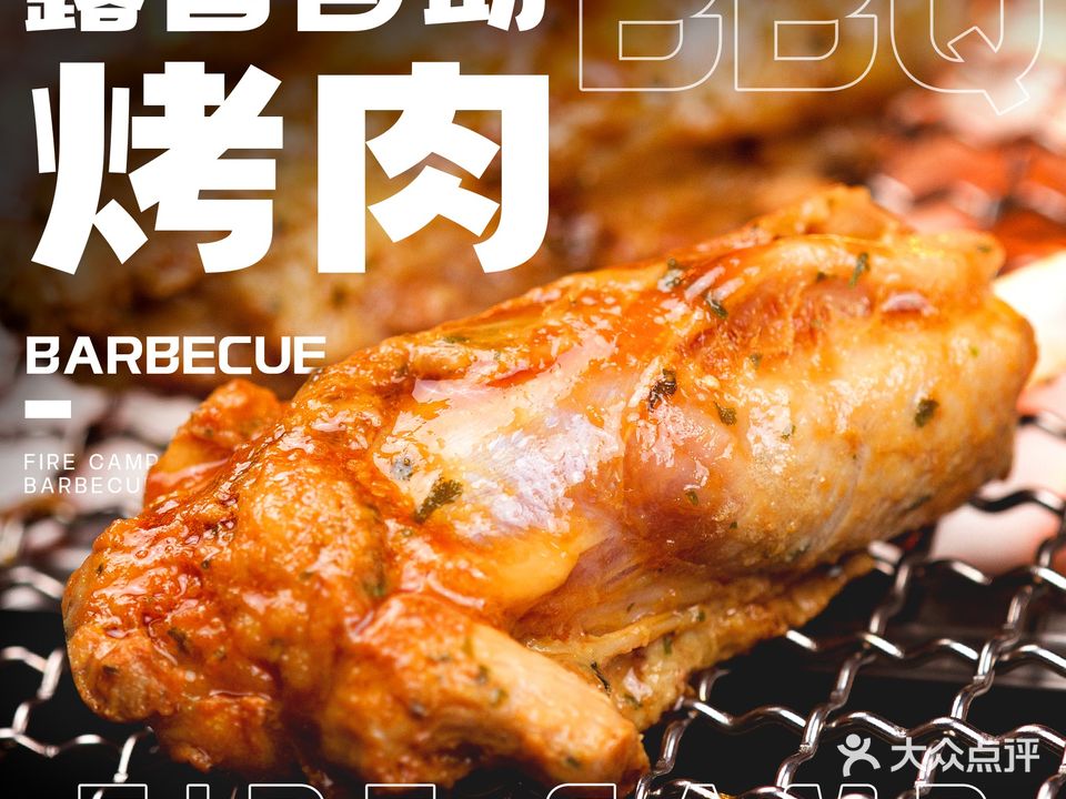 火字营·露营自主烤肉(德百广场店)