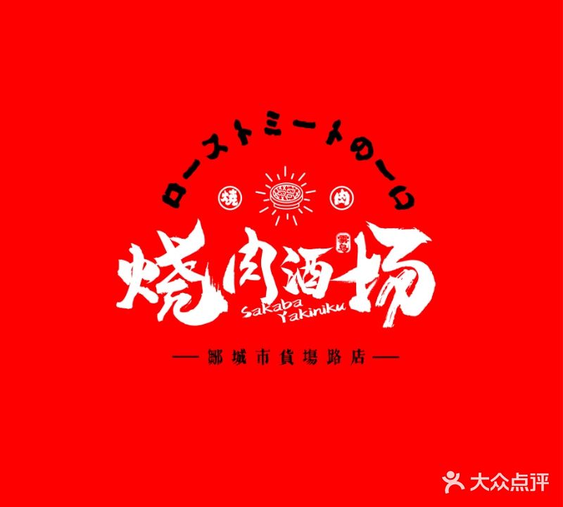雾岛烧肉酒场(货场路店)