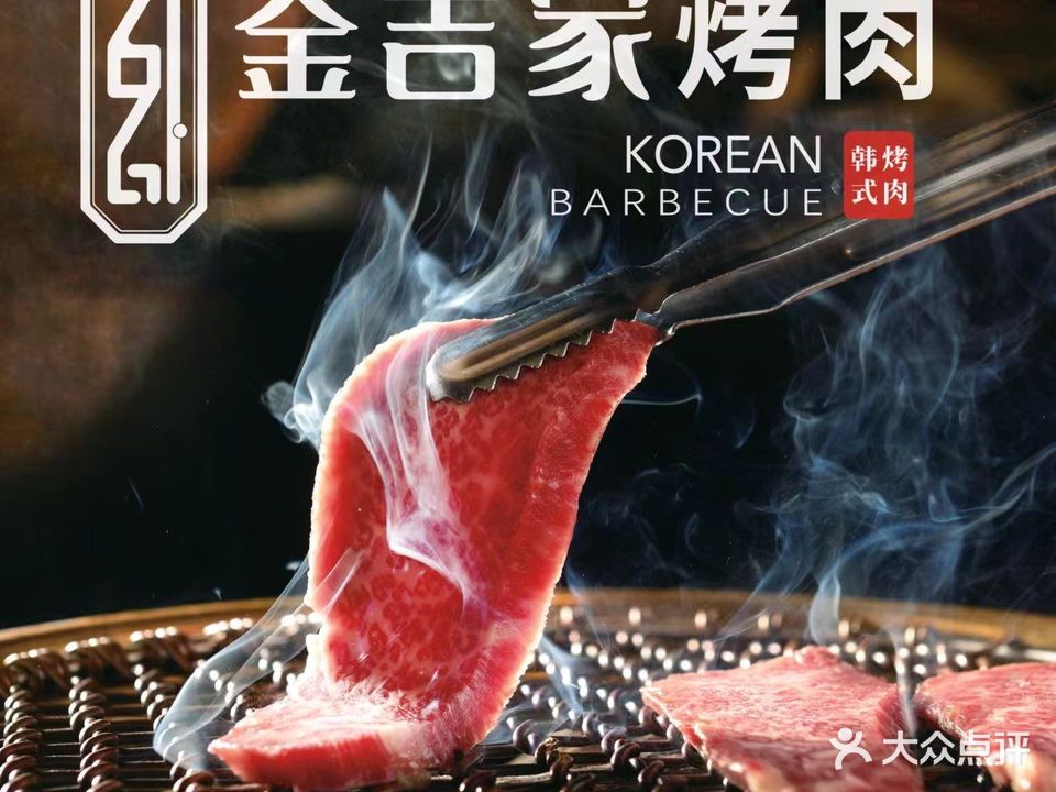 金吉家韩式烤肉(花乡奥莱村店)
