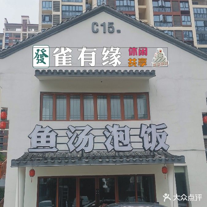 雀有缘休闲共享