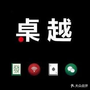 桌越台球俱乐部