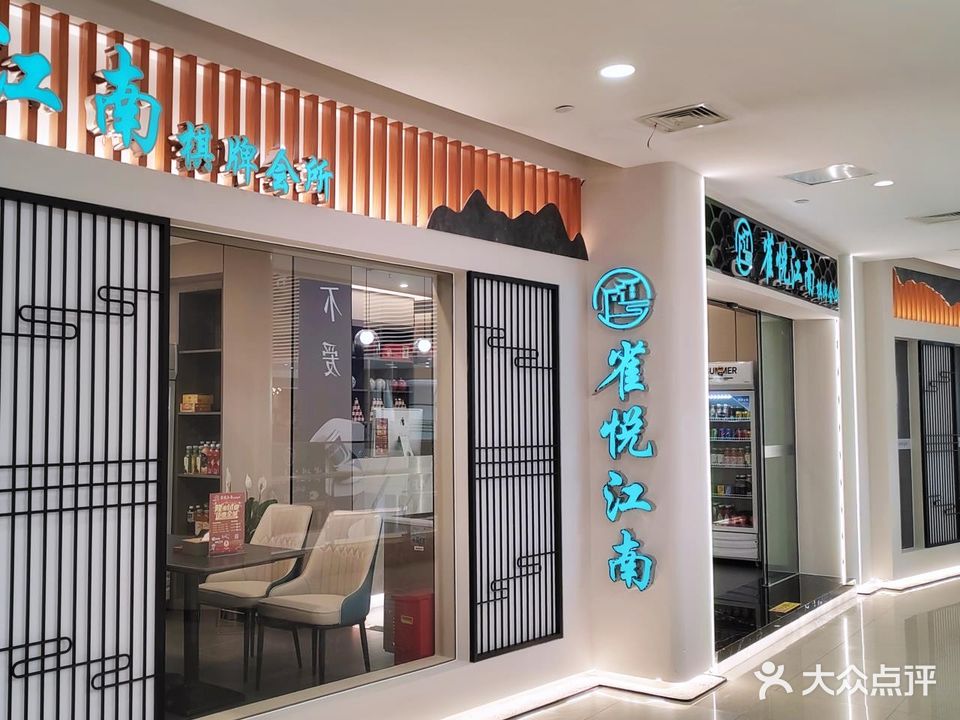 雀悦江南(双湖广场店)