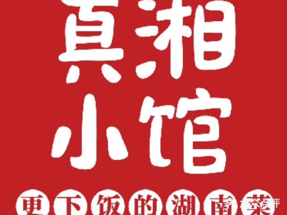 真湘小馆(南城店)
