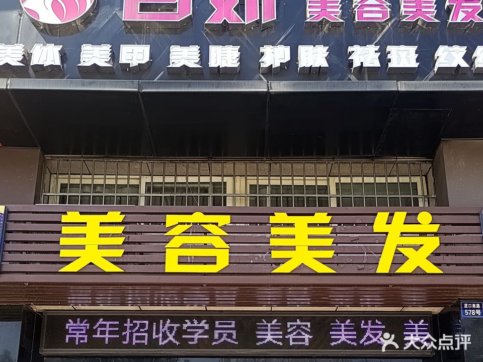 百妍美容美发(江南和园店)