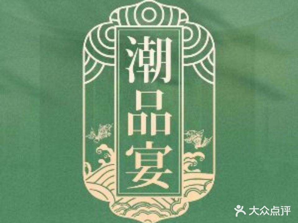 潮品宴·香港潮粤菜(古地石店)