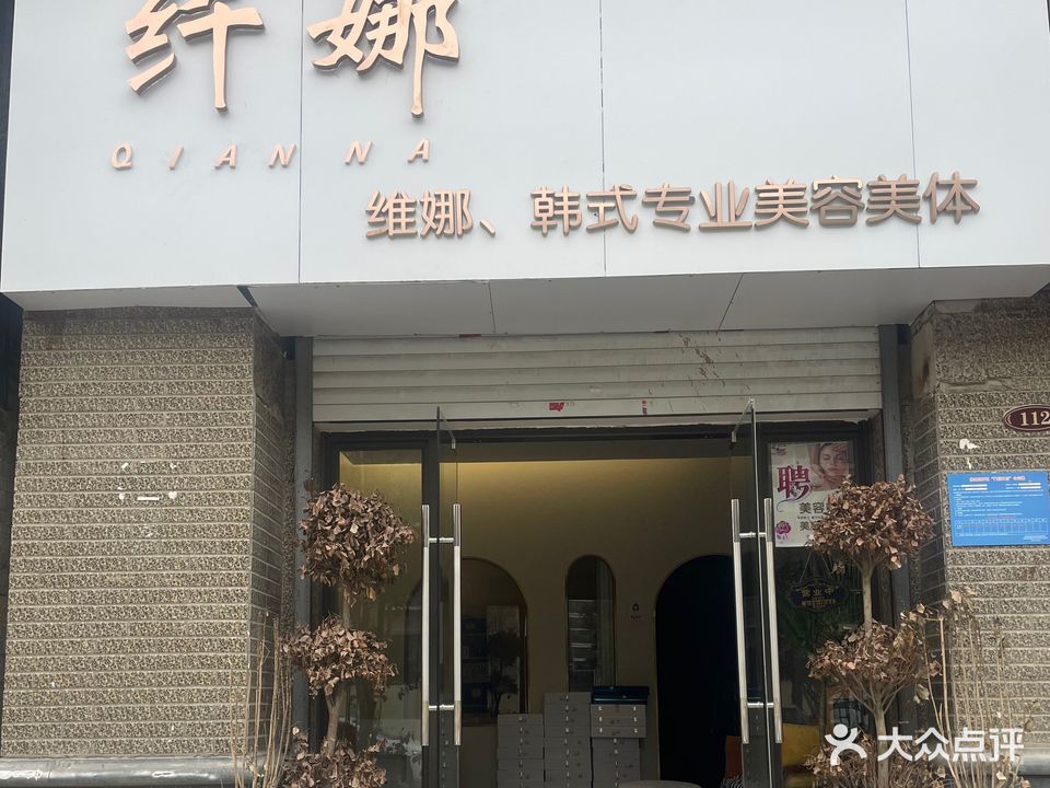 纤娜韩式没容美体(恒大名都店)