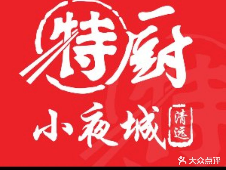 特厨·小夜城(顺盈店)