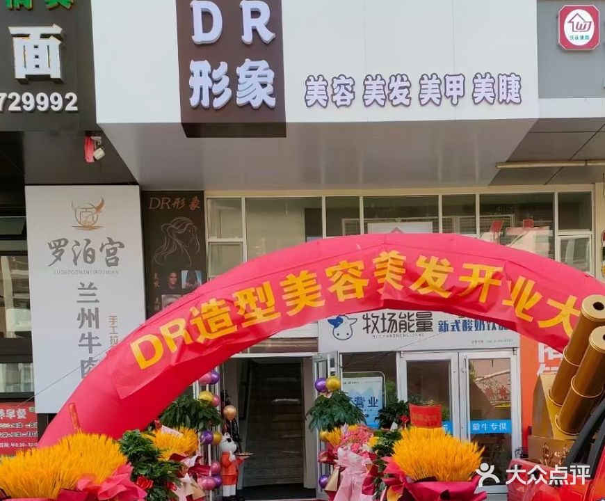 DR形象设计(电商中心店)