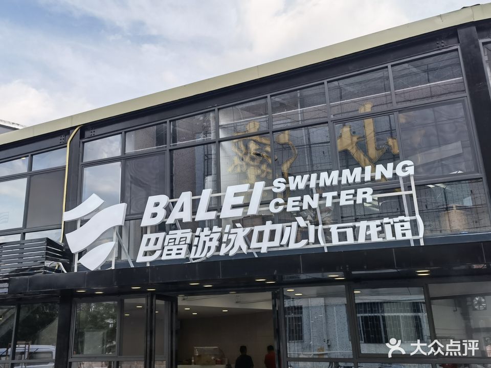 巴雷游泳(石龙馆)