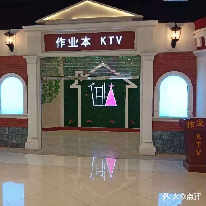 作业本KTV(未来石店)