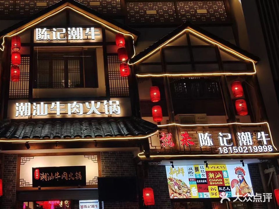 陈记潮牛·潮汕牛肉火锅(万达店)
