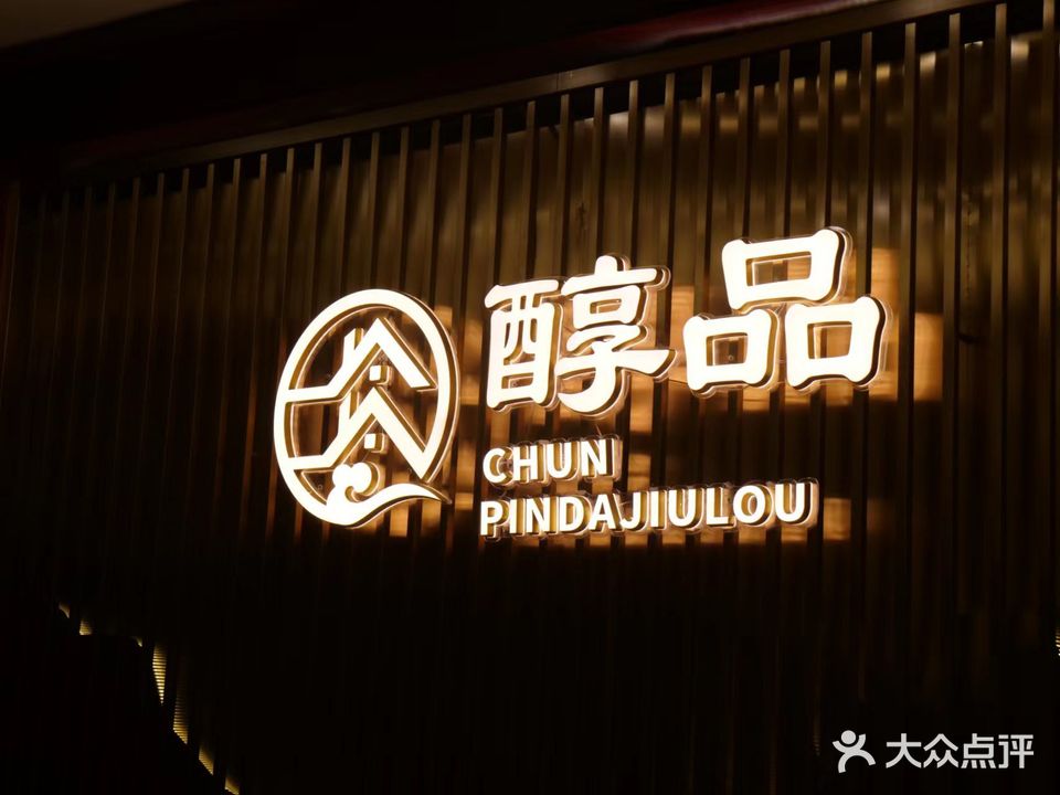 醇品大酒楼(太阳城购物中心店)