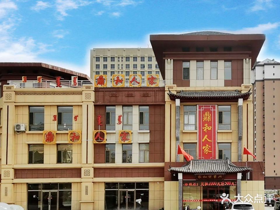 鼎和人家(伊旗店)