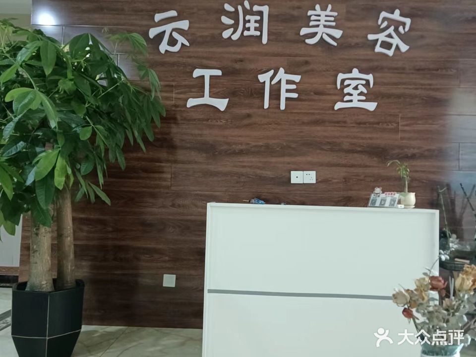 云润美容(南高营二区店)