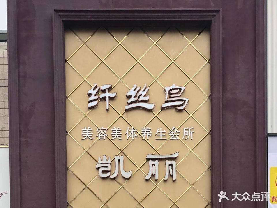 纤丝鸟美容院(永华南大街店)