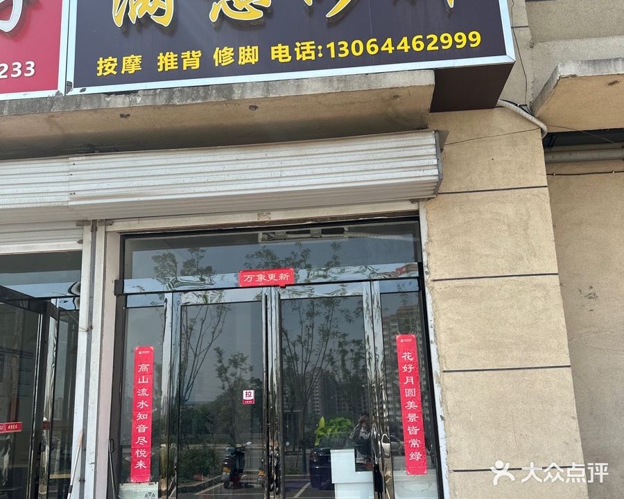 满意修脚(常绿·大阅城店)