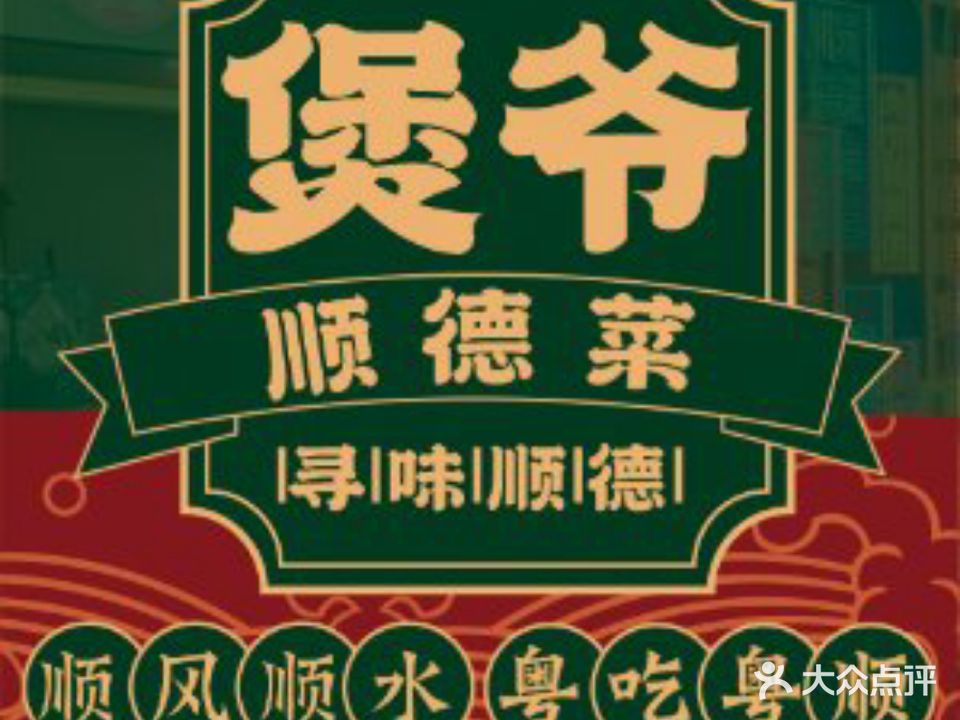 煲爷顺德菜(冉家坝店)