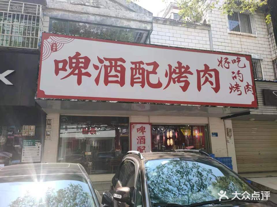 啤酒配烤肉(赤马路店)