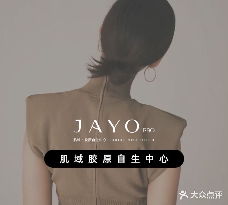 肌域胶原自生中心