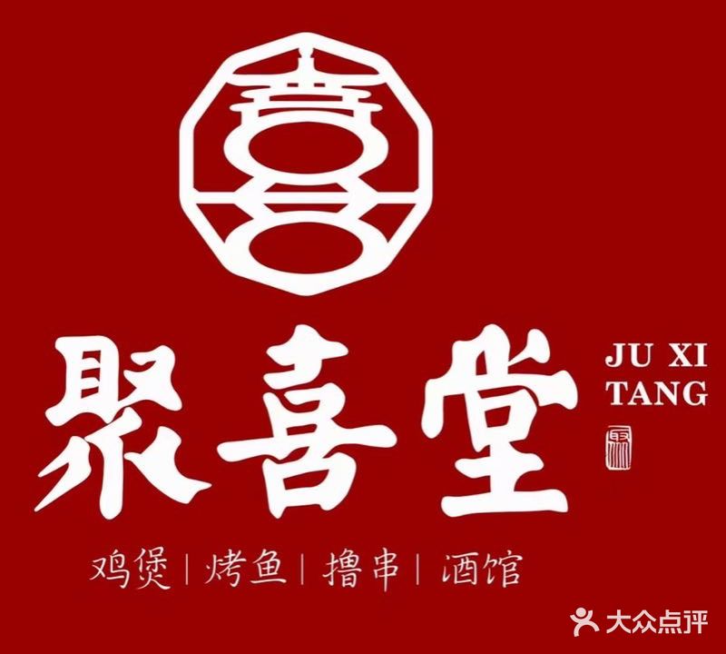 聚喜堂(化州店)酸菜鱼·烤鱼·撸串·酒馆