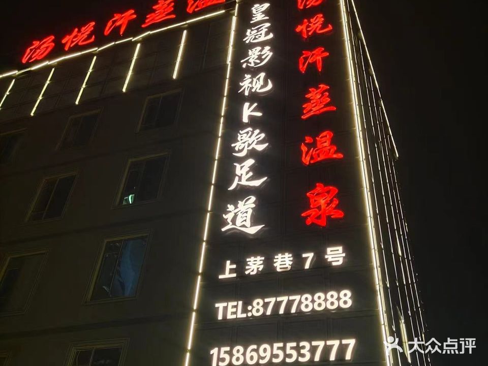 汤悦汗蒸温泉