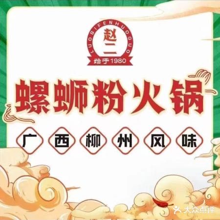 赵二·重庆小碟火锅(人人乐店)